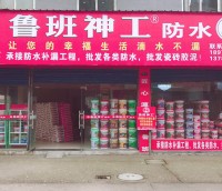 湖南魯班神功防水益陽(yáng)專賣店