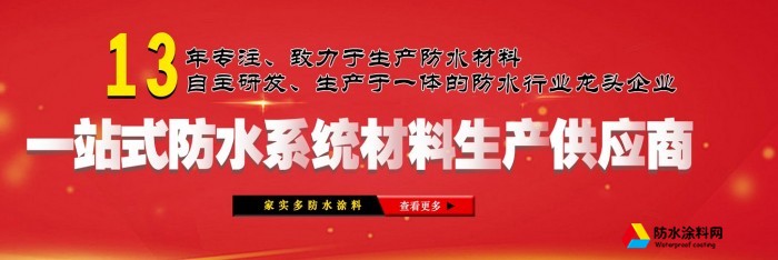 家實(shí)多防水