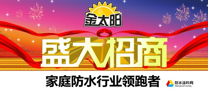 金太陽防水加盟