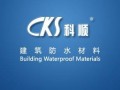 廣東科順防水化工實(shí)業(yè)有限公司企業(yè)宣傳片 (502播放)