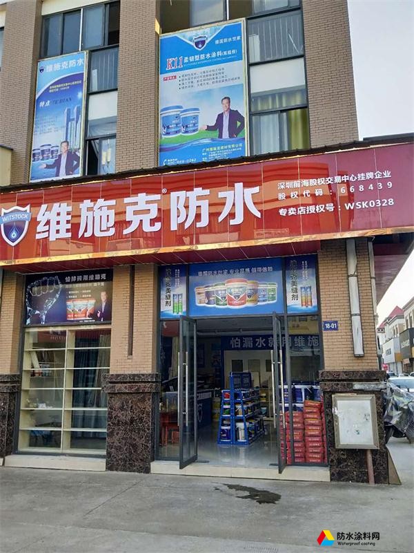 維施克防水