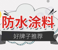 防水材料哪個品牌好 什么品牌的防水涂料效果更好