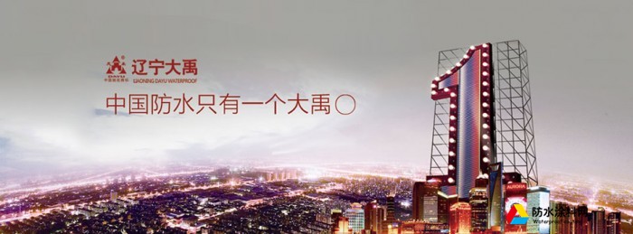 大禹防水材料怎么代理 加盟大禹防水什么條件