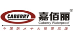 嘉佰麗防水